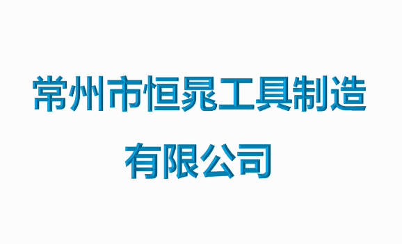 常州市恒晁工具制造有限公司