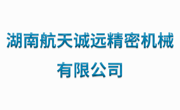 湖南航天诚远精密机械有限公司